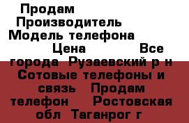 Продам Sony z1 compakt › Производитель ­ Sony › Модель телефона ­ Z1 compact › Цена ­ 5 500 - Все города, Рузаевский р-н Сотовые телефоны и связь » Продам телефон   . Ростовская обл.,Таганрог г.